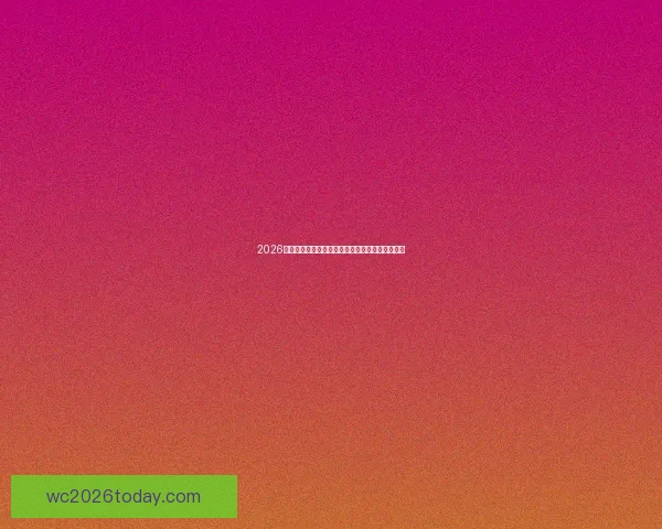 2026世界杯最新赔率走势解析及热门球队胜算变化趋势