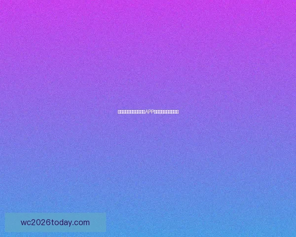 世界杯赛事全程精彩竞猜APP下载安装指南轻松畅玩