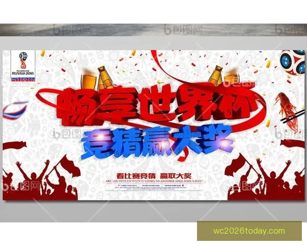 世界杯赛事竞猜推荐 精准预测助你赢得大奖